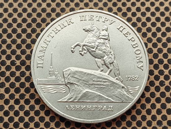 СССР. 5 рублей 1988 - памятник Петру Первому в Ленинграде.