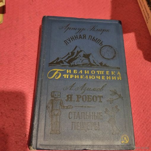 БП-2.Артур Кларк.  Лунная пыль. А.Азимов.  Я,Робот.  Стальные пещеры.