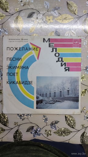 Пластинка Пожелание. Песни Экимяна, поет Кикабидзе.