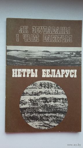 Б. Гурскі. Як збудаваныя і чым багатыя нетры Беларусі