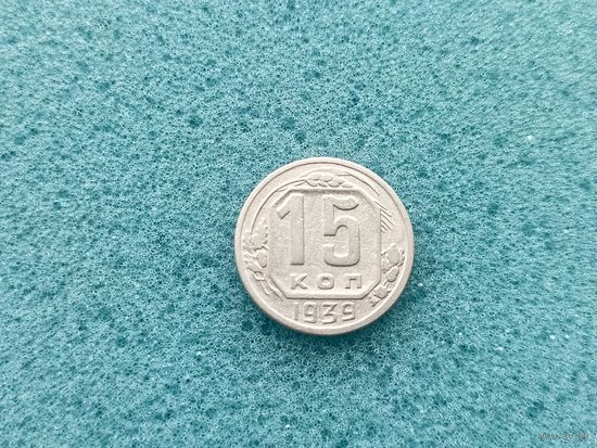 15 копеек 1939