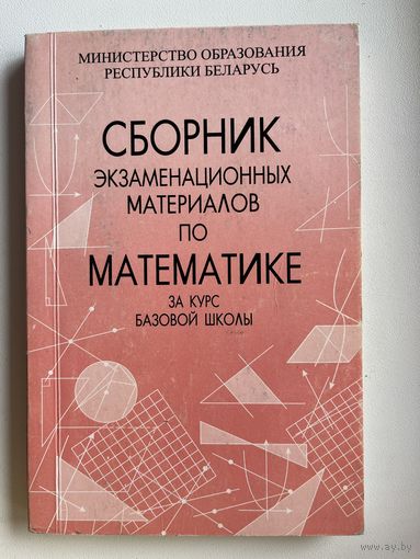 Сборник экзаменационных материалов по математике за курс базовой школы