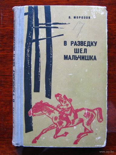 В. Морозов В разведку шел мальчишка