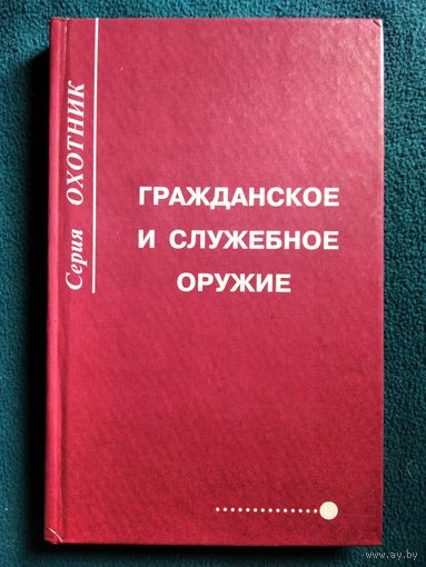 Гражданское и служебное оружие // Серия: Охотник