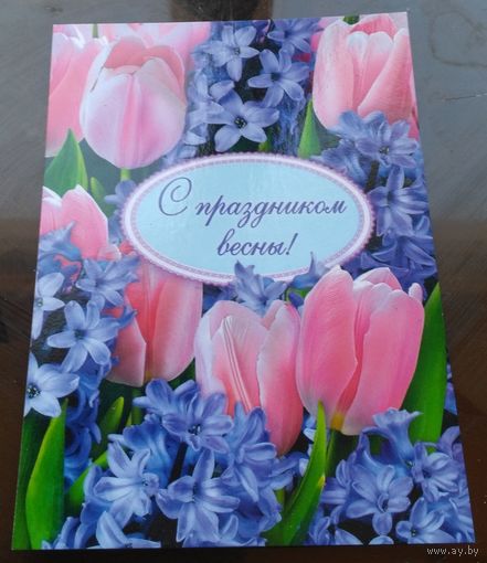 2025 год С праздником весны