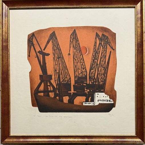 Селещук Н.М "Краны" серия "Талінскі порт", 1973г. Цветная автолитография. Размер с рамой и паспарту 60х60 см.