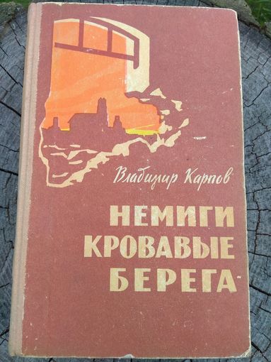 В.Карпов. Немиги кровавые берега. 1964