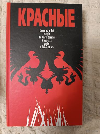 Леонтьев Я.В., Матонин Е.В. Красные.