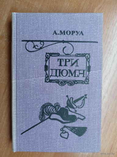 Андрэ Моруа "Три Дюма"