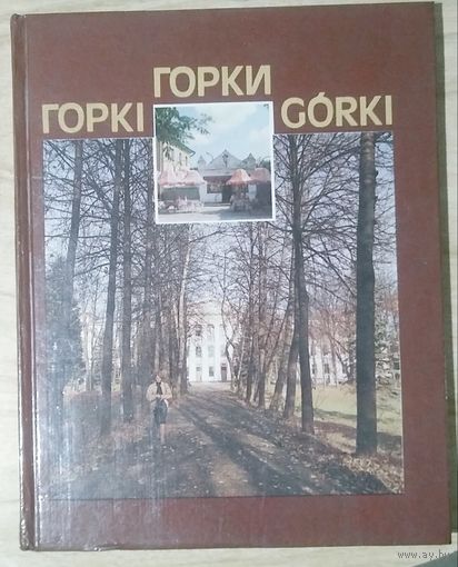 Горкi Горки Gorki. Фотоальбом. Мн Беларусь 1991. 112c. На беларуском, русском, польском языках.