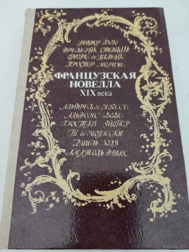 Французская новелла ХIХ века