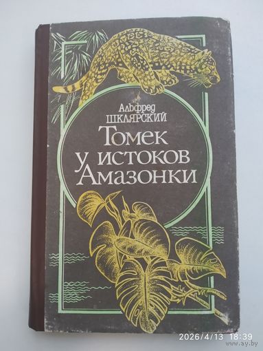 Томек у истоков Амазонки/ А. Шклярский.