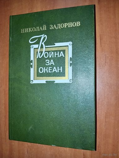Николай Задорнов. ВОЙНА ЗА ОКЕАН. Роман.
