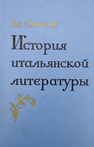 Франческо Де Санктис "История итальянской литературы" 1 том 1963