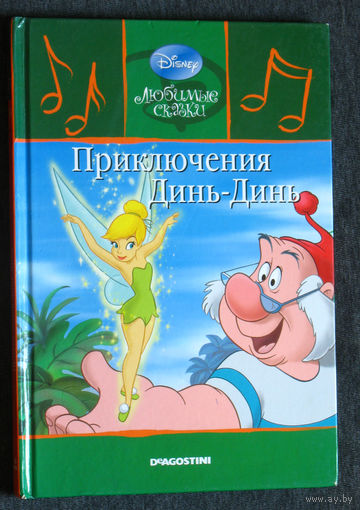 Приключения Динь-Динь.