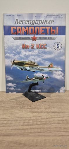 ИЛ-2 КСС. Легендарные самолёты