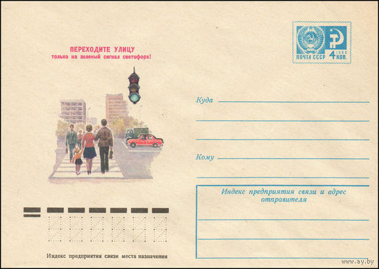 Художественный маркированный конверт СССР N 11918 (22.02.1977) Переходите улицу только на зеленый сигнал светофора!