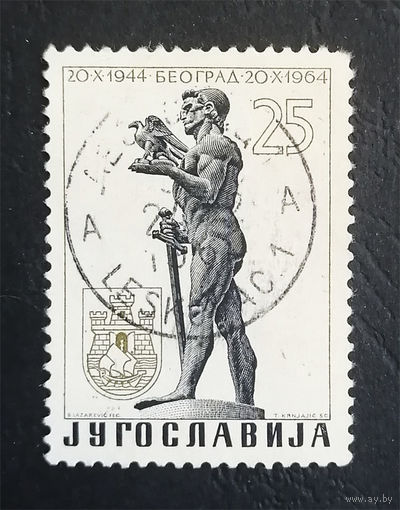 Югославия 1964 г. 20-летие освобождения Белграда. Исторические события, полная серия из 1 марки #0180-Л1P7