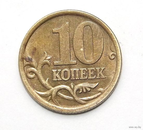 10 копеек 2003 сп (72)