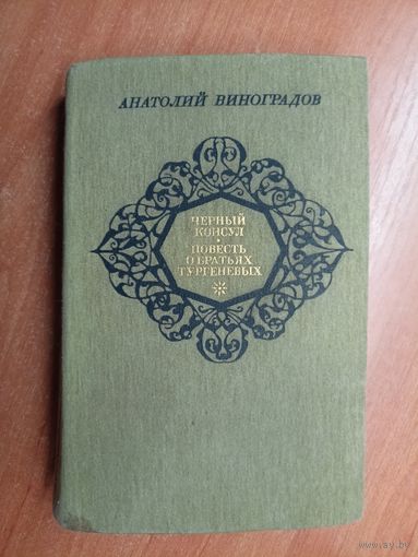 Анатолий Виноградов "Черный консул. Повесть о братьях Тургеневых"