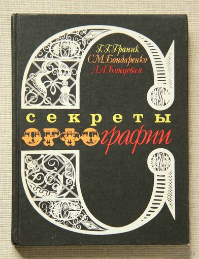 Секреты орфографии