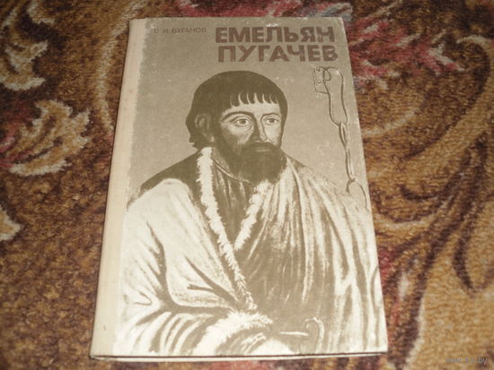 В.И.Буганов."Емельян Пугачев".