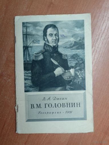 В.Дивин "В.М.Головнин"