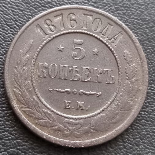5 копеек 1876