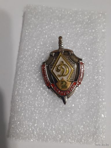 Знак Динамо классность 2