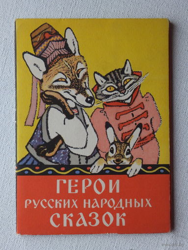 Рачев набор открыток сказки 1960  10х15 см