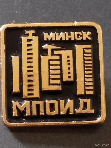 МПОИД Минск.