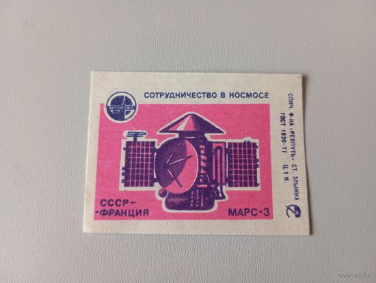 Спичечные этикетки ф Ревпуть. Сотрудничество в космосе. 1979 год