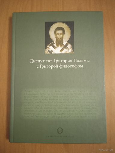 Диспут свт. Григория Паламы с Григорой философом. Философские и богословские аспекты паламитских споров