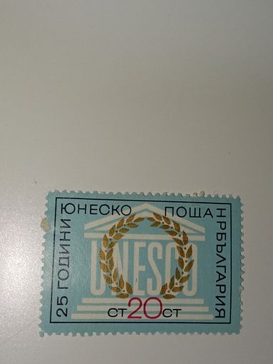 Болгария 1971 25-летие ЮНЕСКО.