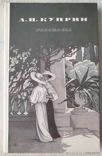 Рассказы | Куприн Александр | Изумруд | Штабс-капитан Рыбников | Гамбринус | Листригоны | Гранатовый браслет