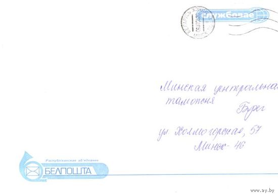 2003. Конверт, прошедший почту "Белпочта - Служебное" (размер 226х160 мм)