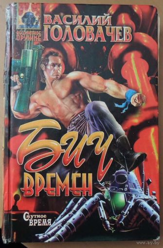Бич времен.  Василий Головачев Серия Абсолютное оружие