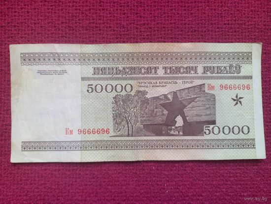 50000 рублей 1995 г. Серия Км 9666696. Республика Беларусь.