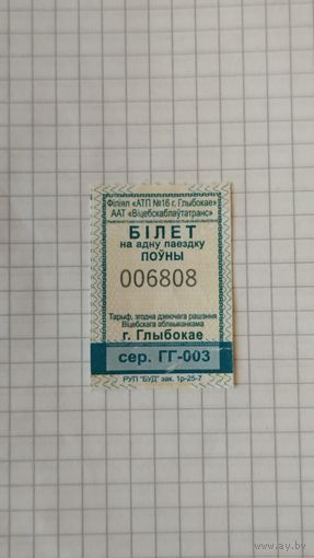Талон на одну поездку. Серия ГГ-003 г.Глубокое 2025 г.
