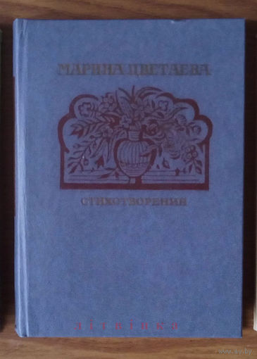 "Стихотворения" - Марина Цветаева. Серия: Поэтическая библиотечка школьника. Изд-во "Детская литература", Москва. 1986г.
