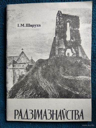 Ігар Шаруха. Радзімазнаўства