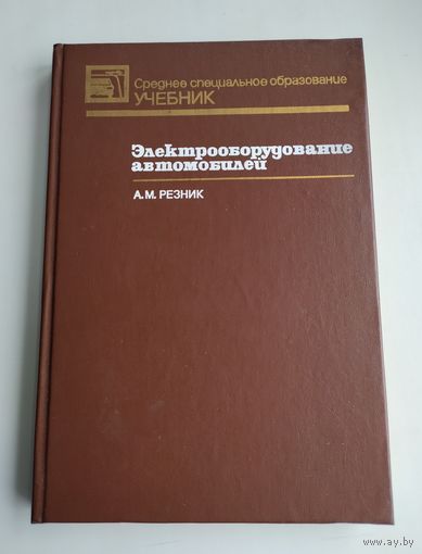 Резник А.М. Электрооборудование автомобилей.