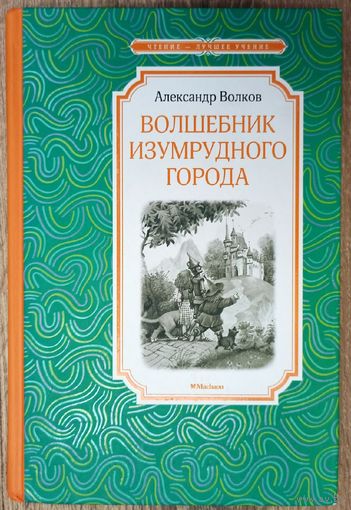 Волшебник Изумрудного города. Александр Волков. Machaon