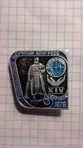 XIV Тихоокеанский научный конгресс. Хабаровск, 1979. Исследования мирового океана.