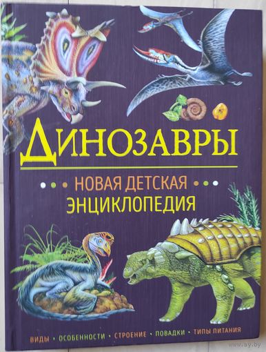 "Динозавры. Новая детская энциклопедия"