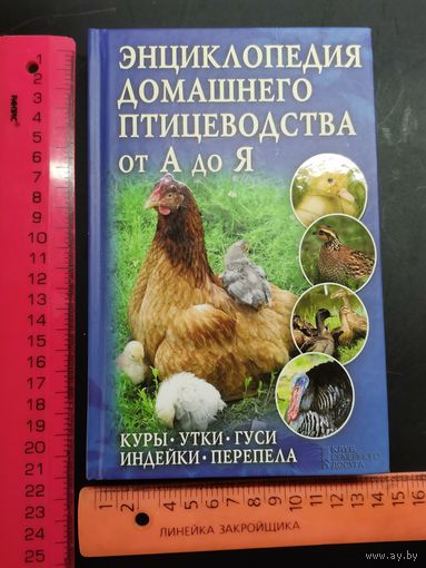 Книга Энциклопедия домашнего птицеводства.