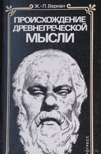 Жан-Поль Вернан "Происхождение древнегреческой мысли" 1962