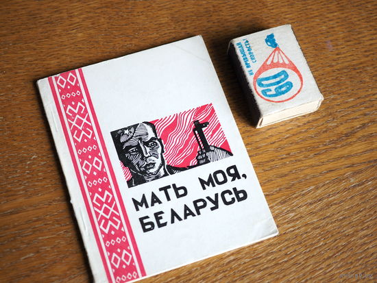 Мать моя Беларусь. Стихи. 1969г. т.5000.