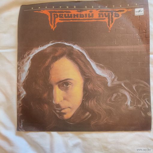 Пластинка виниловая Валерий Леонтьев Грешный путь