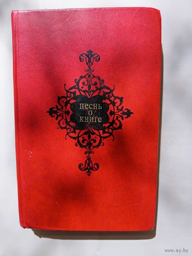 Книга Песнь о книге.1977г.